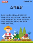 [카드뉴스] 오늘의 경제용어 - 스마트팜