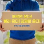 카셰어링 쏘카 “15일까지 무상으로 집까지 공유차량 배달”