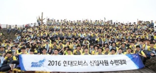 현대모비스, 신입사원 468명 제주서 수련대회