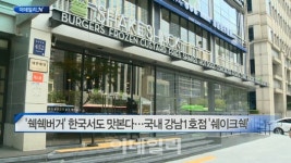 [이데일리N] '쉑쉑버거', 한국서도 맛본다. 국내 강남1호점 '쉐이크쉑' 外