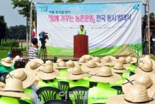 [포토] 여름 휴가철 맞이 함께 가꾸는 농촌운동 전국 동시 발대식