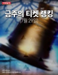 [카드뉴스] 금주의 티켓 랭킹(7월 29일)