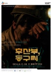 CJ아지트 대학로 첫 공간지원작 후산부, 동구씨 오른다
