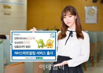 NH농협銀·상호금융, '스마트알림 서비스' 출시
