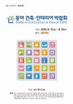 건축·인테리어 트렌드 한눈에..동아전람, 건축·인테리어 박람회 개최