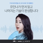 전반은 유인나 목소리 후반은 네이버 합성.. 음성합성기술 오디오북 기부 캠페...
