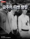 [카드뉴스] 금주의 티켓 랭킹(8월 5일)