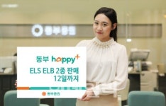 [머니팁]동부證, 12일까지 ELS·ELB 2종 판매