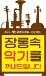 장롱 속 악기 꺼내세요…ACC오케스트라 1일 단원모집