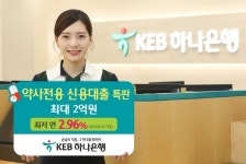 KEB하나銀, 약사전용 신용대출 특별 판매