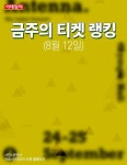 [카드뉴스] 금주의 티켓 랭킹(8월 12일)