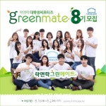 락앤락, 대학생 마케팅·홍보 대외활동 그린메이트 8기 모집