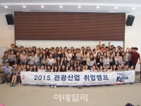 예비관광인 모여라 2016 관광산업 취업캠프 개최