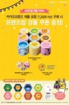 배스킨라빈스, 프렌즈팝과 100% 당첨 이벤트
