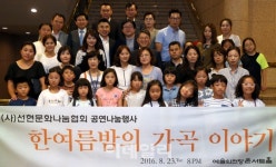 [포토]이데일리-선현문화나눔협회, 열대야 날릴 한여름밤의 가곡 이야기 개최