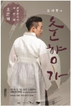 소리꾼 20주년, 오단해 춘향가 완창발표회