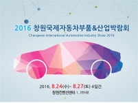 창원 車부품·산업박람회 24~27일 개최
