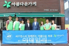 ADT캡스, 자선 나눔 바자회 아름다운하루 행사 개최