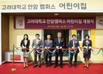 “일하는 부모 품는다…고려대, 안암캠퍼스 어린이집 개원식