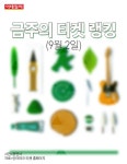 [카드뉴스] 금주의 티켓 랭킹(9월 2일)