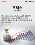 [카드뉴스] 오늘의 경제용어 - 코넥스(KONEX)