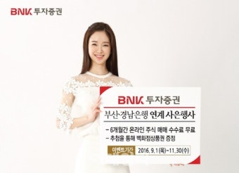 부산ㆍ경남은행서 BNK투자증권 계좌 개설시 6개월 수수료 면제
