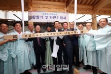 [포토]상촌재 건립공사 상량식 및 안전기원제 개최
