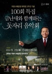 [포토] 금난새와 함께하는 100회 돗자리음악회