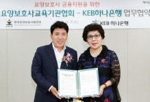 [포토]KEB하나은행, 한국요양보호사교육기관협회와 업무협약 체결
