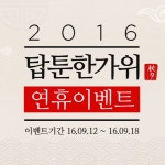 탑코믹스, 2016 탑툰 한가위 연휴 이벤트
