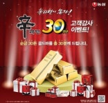 농심, 신라면 출시 30주년 골드바 증정 이벤트