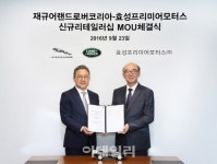 재규어랜드로버코리아, 효성프리미어모터스와 딜러십  MOU 체결
