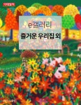 [카드뉴스] e갤러리 즐거운 우리집 외