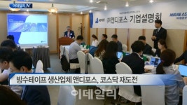 [이데일리N] 방수테이프 생산업체 앤디포스, 코스닥 재도전 外