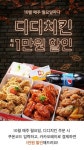 디디치킨, 10월 배달의민족서 최대 1만원 할인