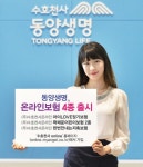 동양생명, 온라인보험 4종 출시 기념 이벤트