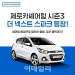 신형 스파크를 月24만8000원에…쏘카, 제로카셰어링 시즌3