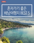 [카드뉴스] 혼자가기 좋은 배낭여행지 Best 5