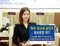 [머니팁]하이證, ‘하이 아시아 공모주 채권혼합형 펀드’ 판매