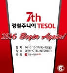 정철어학원주니어 제 7회 JC TESOL Begin Again 2016! 개최