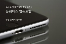 올웨이즈협동조합, 소상공인 위한 올케어 서비스 진행