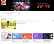 금영그룹 유튜브 노래방 서비스, TOP100위권 진입