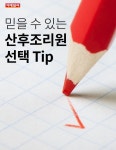 [카드뉴스] 믿을 수 있는 산후조리원 선택 Tip