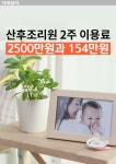 [카드뉴스] 산후조리원 2주 이용료 2500만원과 154만원