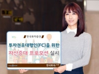 한국투자증권, 투자권유대행인을 위한 자산증대 프로모션 실시