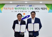 LS산전, 안산市 에너지자립도시 만든다..에너지 솔루션 공급