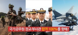 미래 안정 직업군 장교·부사관 시험 `국방인재양성평생교육원`에서 길을 찾다