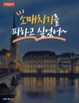 [카드뉴스] 유럽여행에서는 `이런 사람들`을 조심하세요