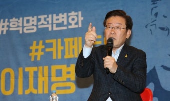 이재명 