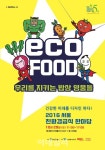 29일 서울친환경급식 한마당..건강한 미래 디자인